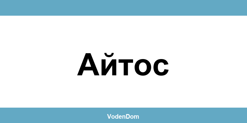 ВиК офис в Айтос (Aytos) – контакти и аварии