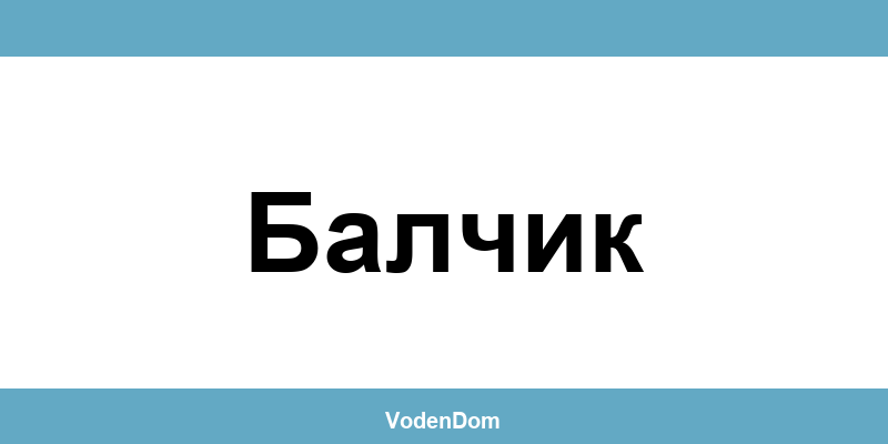 ВиК офис в Балчик (Balchik) – контакти и аварии