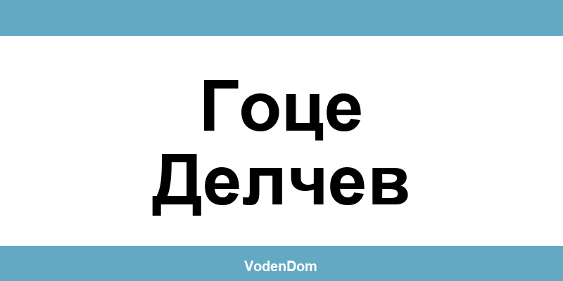 ВиК офис в Гоце Делчев (Gotse Delchev) – контакти и аварии