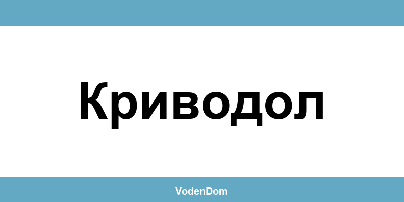ВиК офис в Криводол (Krivodol) – контакти и аварии