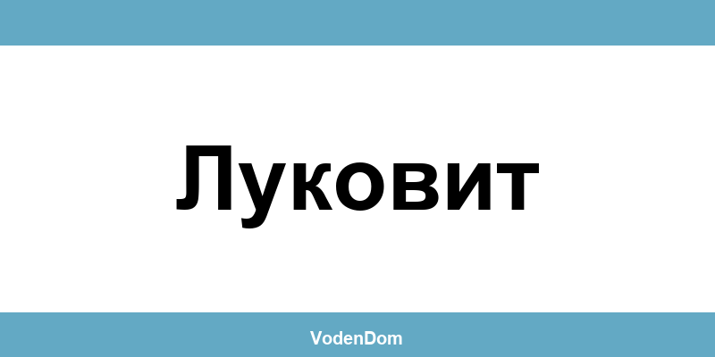 ВиК офис в Луковит (Lukovit) – контакти и аварии
