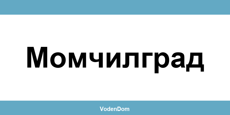 ВиК офис в Момчилград (Momchilgrad) – контакти и аварии