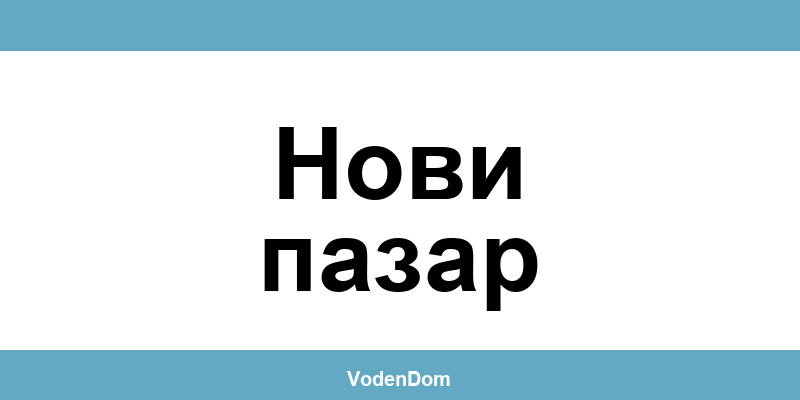 ВиК офис в Нови пазар (Novi Pazar) – контакти и аварии