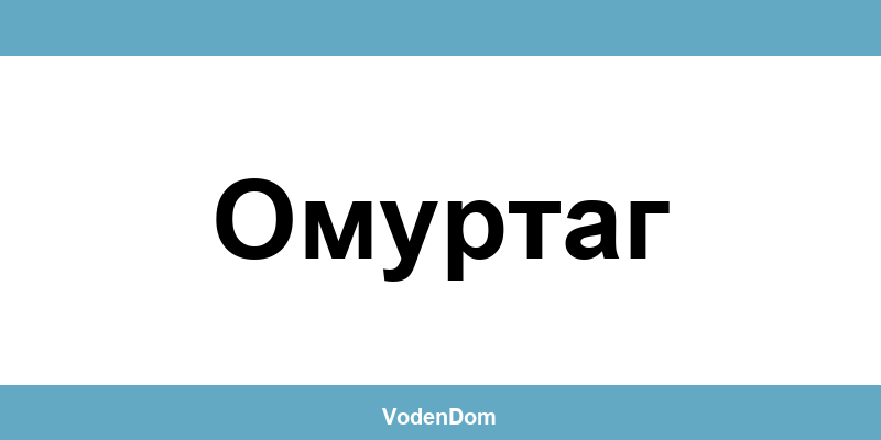 ВиК офис в Омуртаг (Omurtag) – контакти и аварии