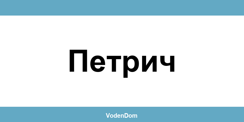 ВиК офис в Петрич (Petrich) – контакти и аварии