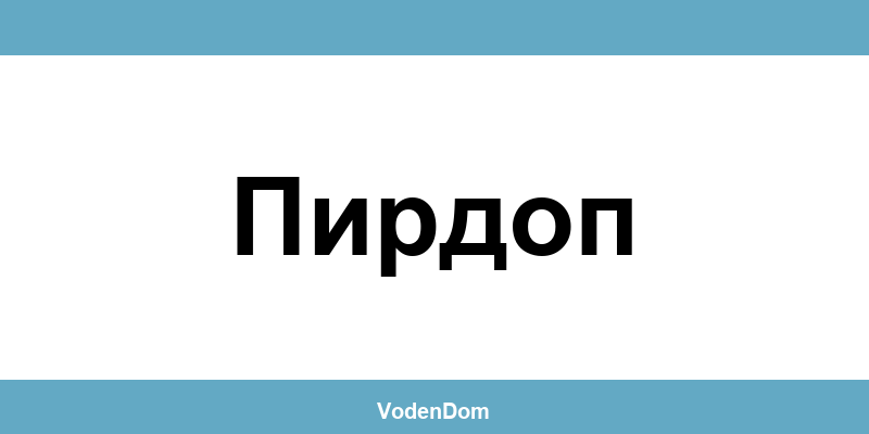 ВиК офис в Пирдоп (Pirdop) – контакти и аварии