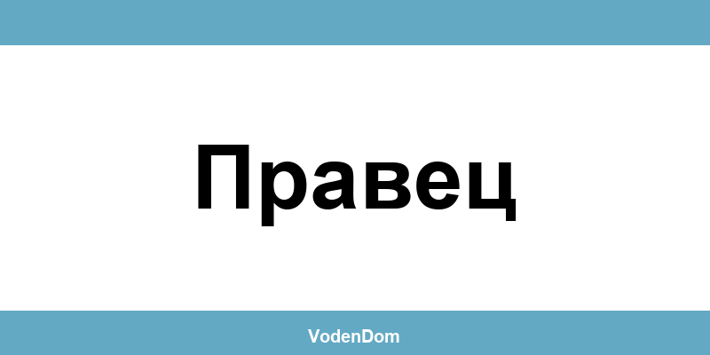 ВиК офис в Правец (Pravets) – контакти и аварии