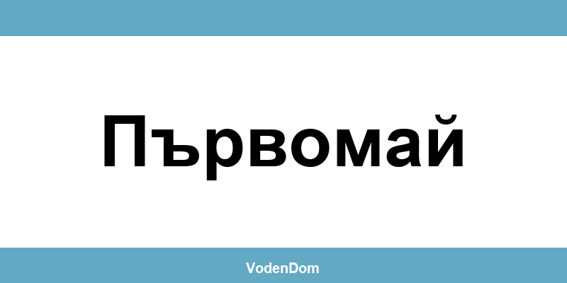 ВиК офис в Първомай (Parvomay) – контакти и аварии