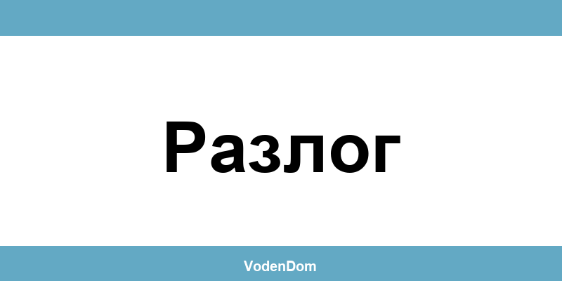 ВиК офис в Разлог (Razlog) – контакти и аварии