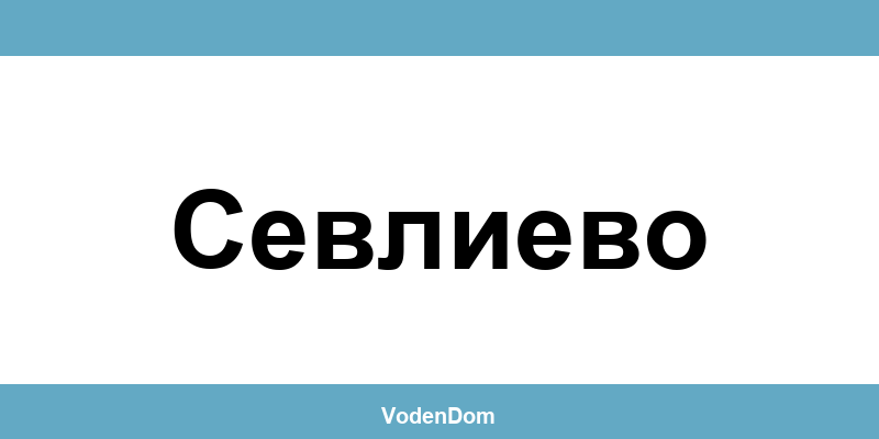 ВиК офис в Севлиево (Sevlievo) – контакти и аварии