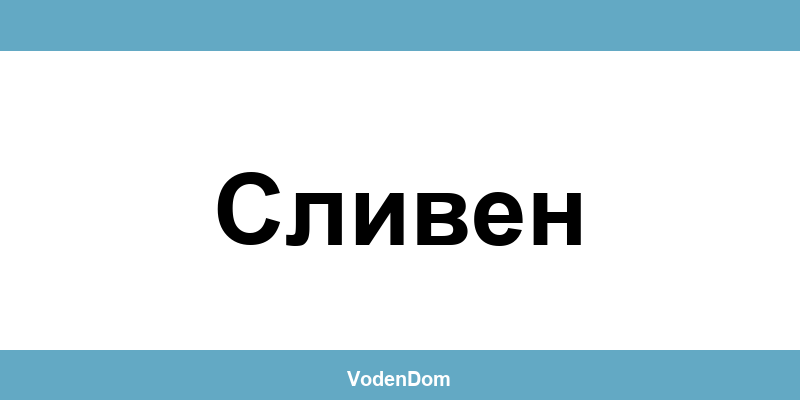 ВиК офис в Сливен (Sliven) – контакти и аварии