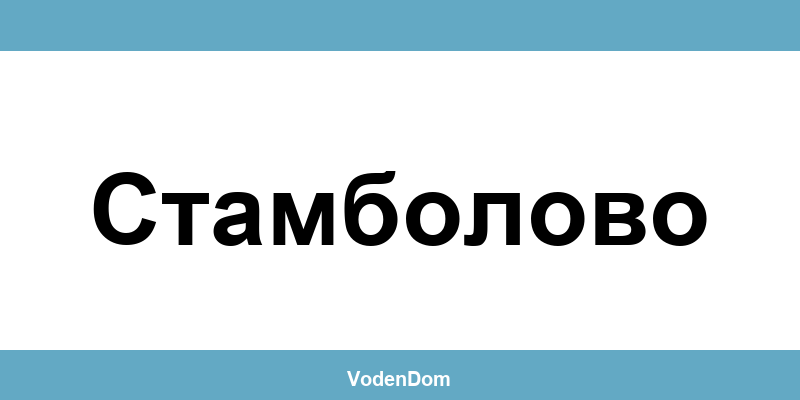 ВиК офис в Стамболово (Stambolovo) – контакти и аварии