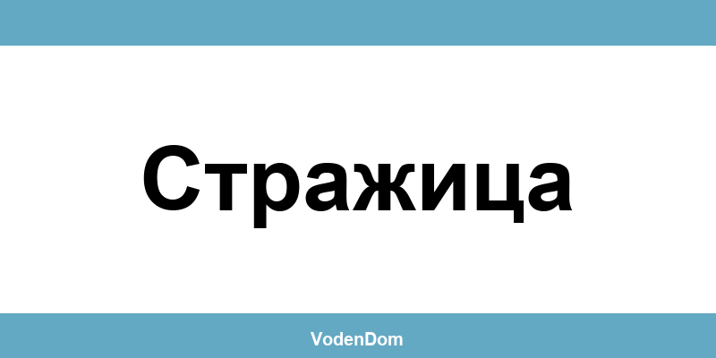 ВиК офис в Стражица (Strazhitsa) – контакти и аварии