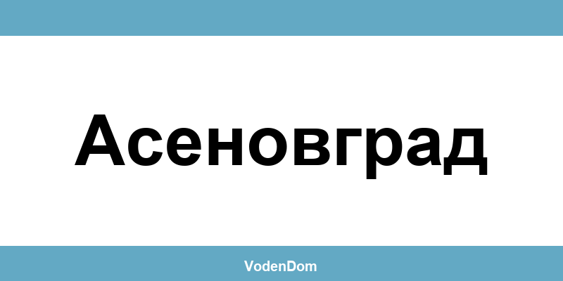 ВиК офис в Асеновград (Asenovgrad) – контакти и аварии