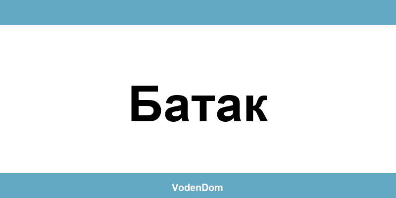 ВиК офис в Батак (Batak) – контакти и аварии