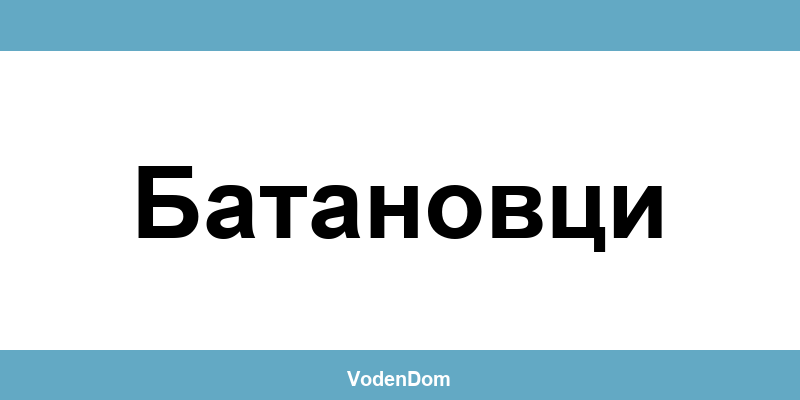 ВиК офис в Батановци (Batanovtsi) – контакти и аварии