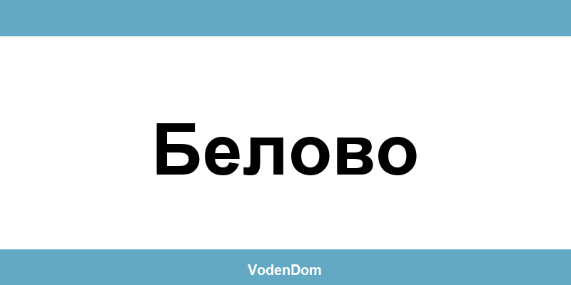 ВиК офис в Белово (Belovo) – контакти и аварии