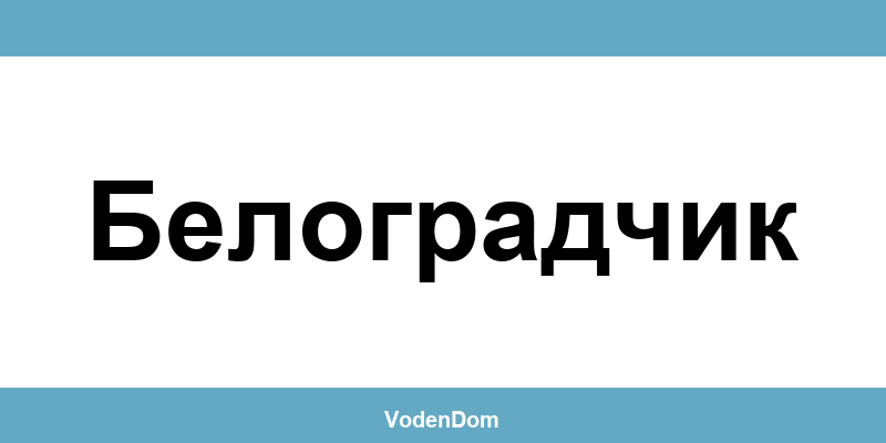 ВиК офис в Белоградчик (Belogradchik) – контакти и аварии