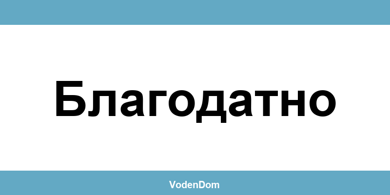 ВиК офис в Благодатно (Blagodatno) – контакти и аварии