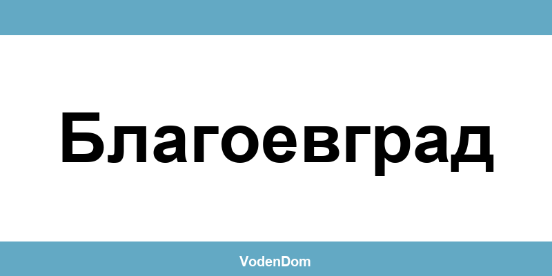ВиК офис в Благоевград (Blagoevgrad) – контакти и аварии