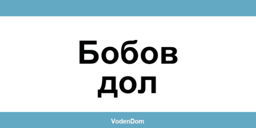 ВиК офис в Бобов дол (Bobov Dol) – контакти и аварии