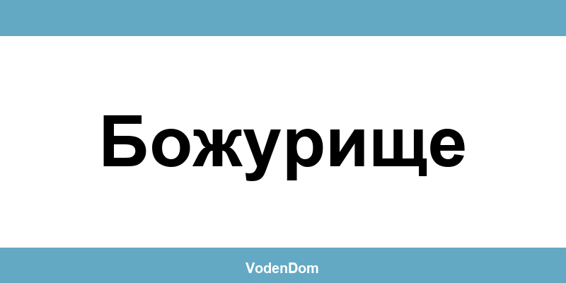 ВиК офис в Божурище (Bozhurishte) – контакти и аварии