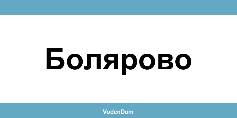 ВиК офис в Болярово (Bolyarovo) – контакти и аварии
