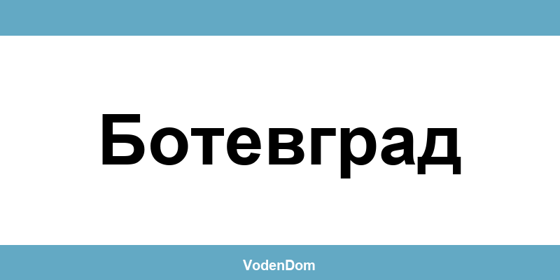 ВиК офис в Ботевград (Botevgrad) – контакти и аварии