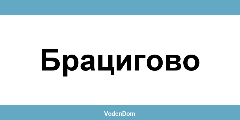 ВиК офис в Брацигово (Bratsigovo) – контакти и аварии