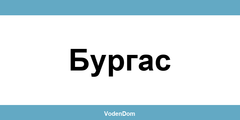 ВиК офис в Бургас (Burgas) – контакти и аварии