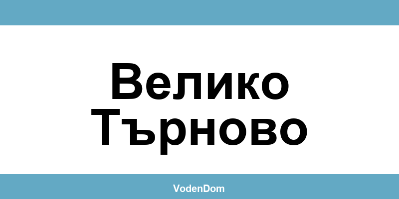 ВиК офис в Велико Търново (Veliko Tarnovo) – контакти и аварии
