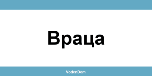 ВиК офис в Враца (Vratsa) – контакти и аварии