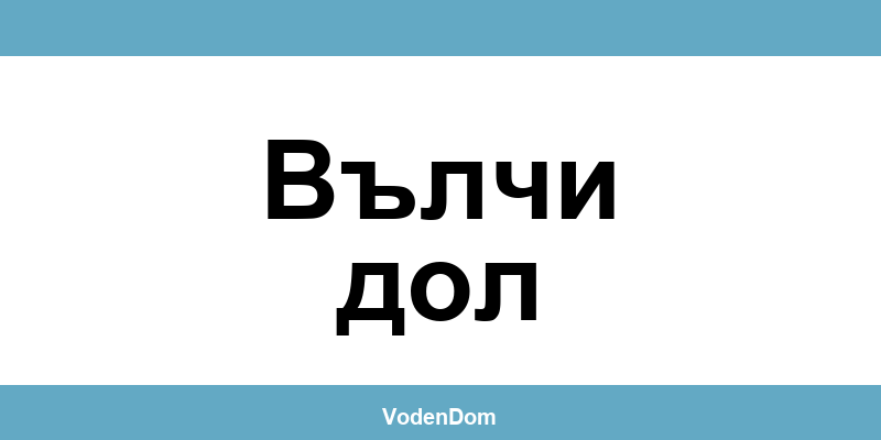 ВиК офис в Вълчи дол (Valchi Dol) – контакти и аварии