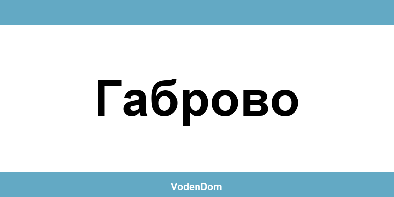 ВиК офис в Габрово (Gabrovo) – контакти и аварии