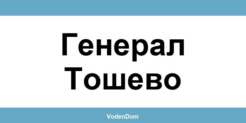 ВиК офис в Генерал Тошево (General Toshevo) – контакти и аварии
