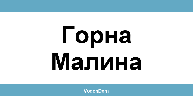 ВиК офис в Горна Малина (Gorna Malina) – контакти и аварии