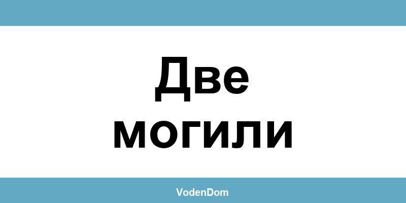 ВиК офис в Две могили (Dve Mogili) – контакти и аварии