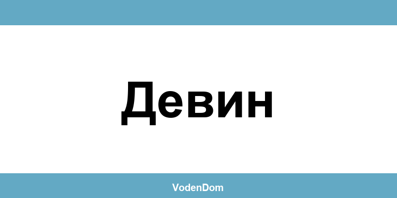 ВиК офис в Девин (Devin) – контакти и аварии