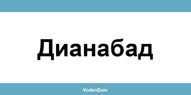 ВиК офис в Дианабад (Dianabad) – контакти и аварии