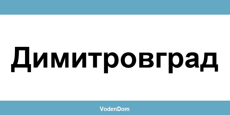 ВиК офис в Димитровград (Dimitrovgrad) – контакти и аварии