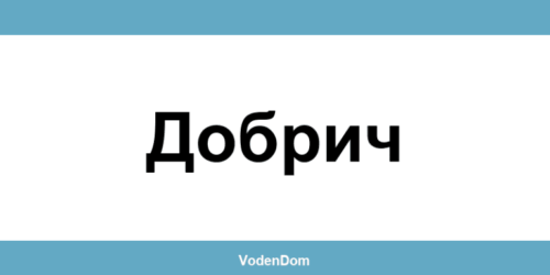 ВиК офис в Добрич (Dobrich) – контакти и аварии