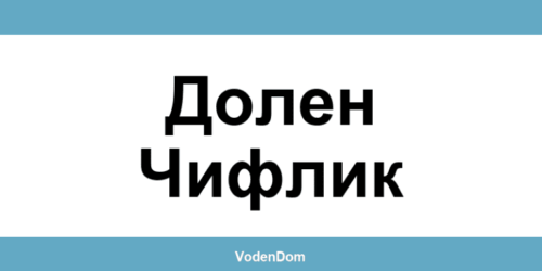 ВиК офис в Долен Чифлик (Dolen Chiflik) – контакти и аварии