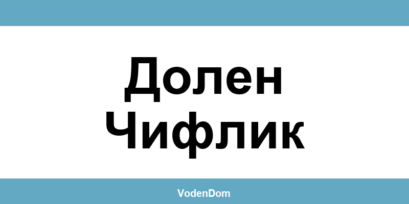 ВиК офис в Долен Чифлик (Dolen Chiflik) – контакти и аварии
