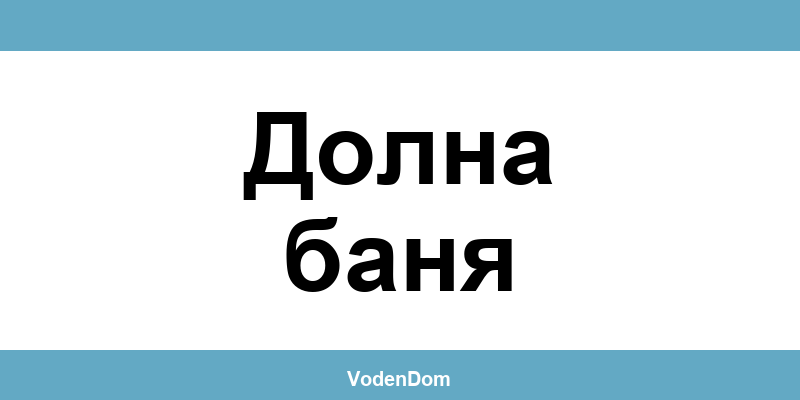 ВиК офис в Долна баня (Dolna Banya) – контакти и аварии