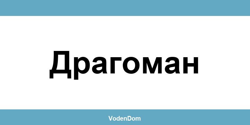 ВиК офис в Драгоман (Dragoman) – контакти и аварии