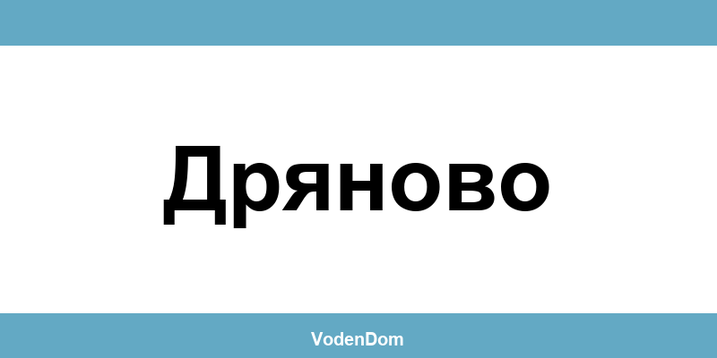 ВиК офис в Дряново (Dryanovo) – контакти и аварии