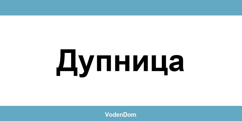 ВиК офис в Дупница (Dupnitsa) – контакти и аварии