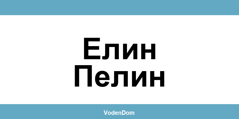 ВиК офис в Елин Пелин (Elin Pelin) – контакти и аварии