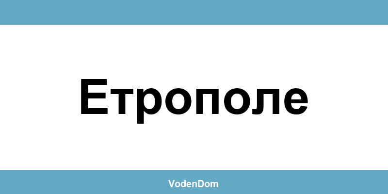 ВиК офис в Етрополе (Etropole) – контакти и аварии