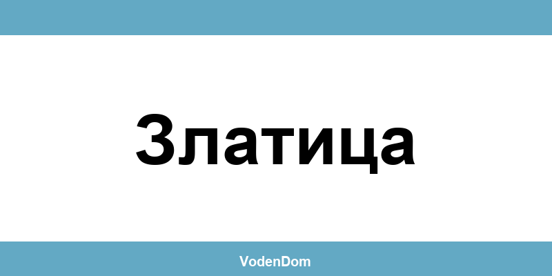 ВиК офис в Златица (Zlatitsa) – контакти и аварии